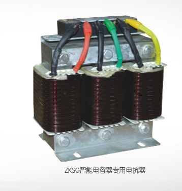 ZKSG智能电容器专用电抗器