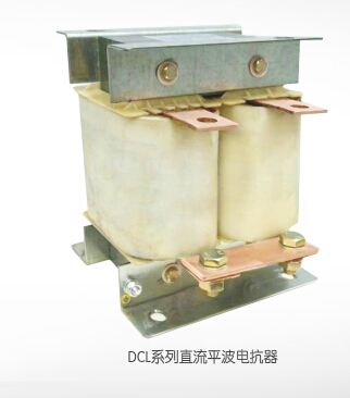 DCL系列直流平波电抗器