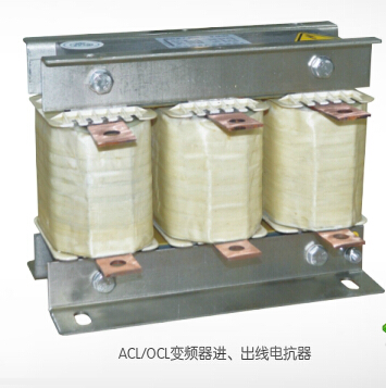 ACL/OCL变频器进、出线电抗器