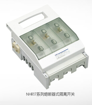 NHR17系列熔断器式隔离开关
